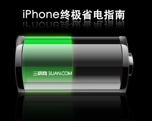 iPhone要如何更省電？ 三聯