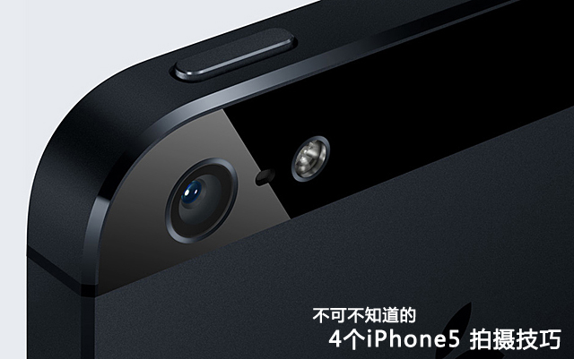 不可不知道的4個iPhone5拍攝技巧 三聯