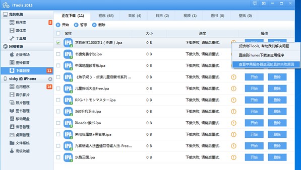 itools下載失敗 itools下載不了軟件解決方法 三聯