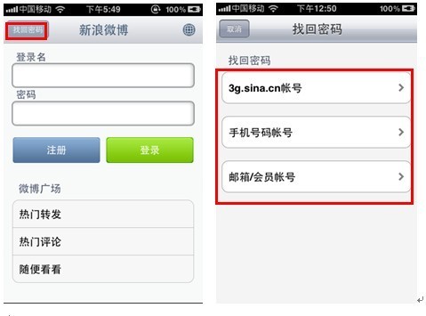 新浪微博iPhone客戶端用戶如何找回密碼？三聯