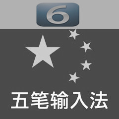 iOS 6安裝使用五筆輸入法方法 三聯