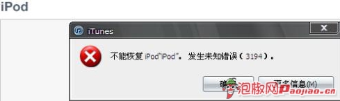 iOS恢復固件時3194錯誤解決 三聯