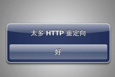 AppStore出現太多HTTP重定向如何處理 三聯