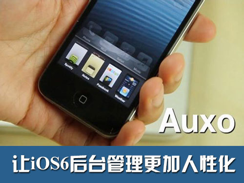 蘋果手機auxo設置教程 三聯