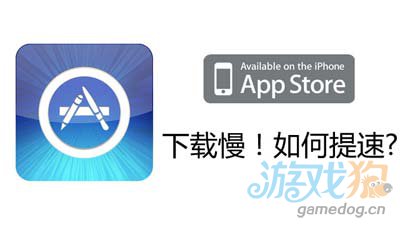 iPhone在App Store裡下載應用提速方法 三聯