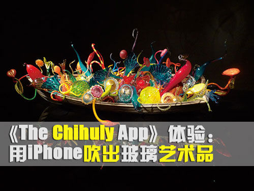 用iPhone吹出玻璃藝術品“Chihuly”測評 三聯