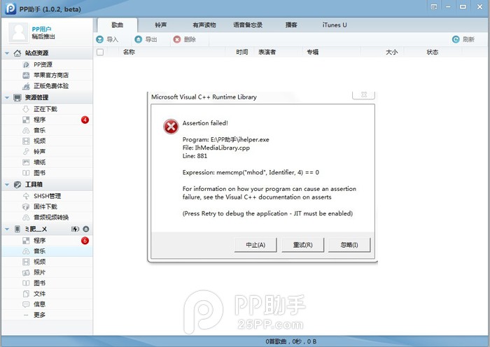 PP助手音樂功能提示錯誤怎麼辦 三聯