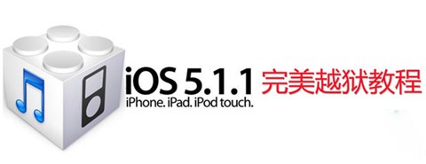 iOS 5.1.1一鍵完美越獄WIN版詳細教程 三聯