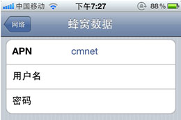 iPhone 4/4S中國移動上網設置教程 三聯