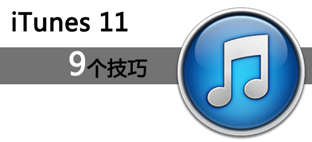 itunes11使用教程 三聯