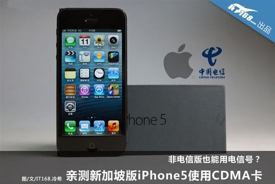 水貨iPhone 5也能用電信卡 三聯