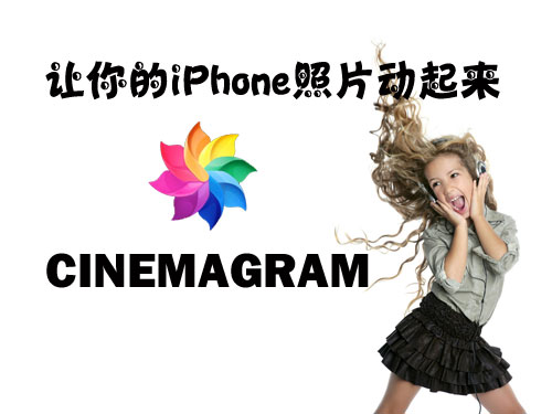Cinemagram：讓你的iPhone照片動起來 三聯