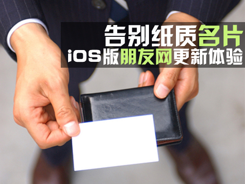 iOS版朋友網更新體驗 告別紙質名片 三聯