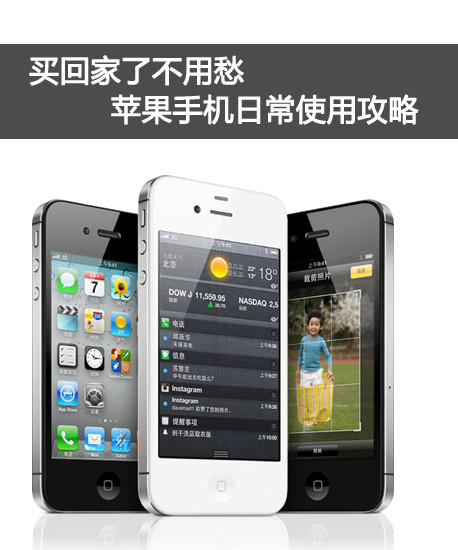 蘋果手機怎麼用 iPhone4s使用技巧 三聯