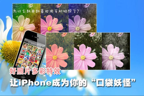 好照片多彩特效 讓iPhone成你的口袋妖怪 三聯