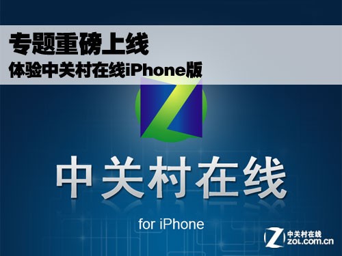 中關村在線iPhone 3.0版隆重上線 三聯教程