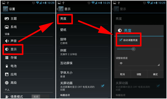 安卓手機亮度自動調節設置方法 三聯