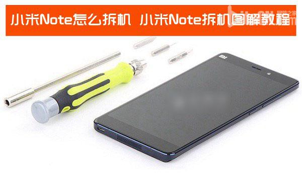 小米Note手機怎麼拆機？小米Note拆機圖解全過程  三聯