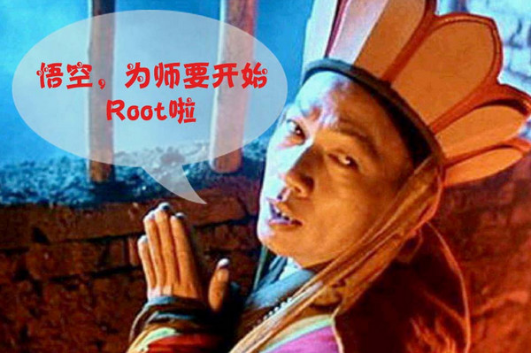 安卓手機為什麼要ROOT 三聯