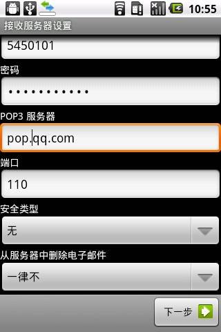 Android手機上使用QQ郵箱詳細操作教程