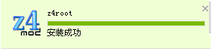 z4root安裝成功