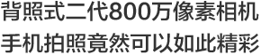 背照式二代800萬像素相機手機拍照竟然可以如此精彩