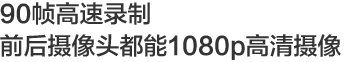 90幀高速錄制前後攝像頭都能1080p高清攝像