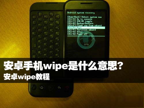 wipe是什麼意思?安卓手機wipe教程 三聯