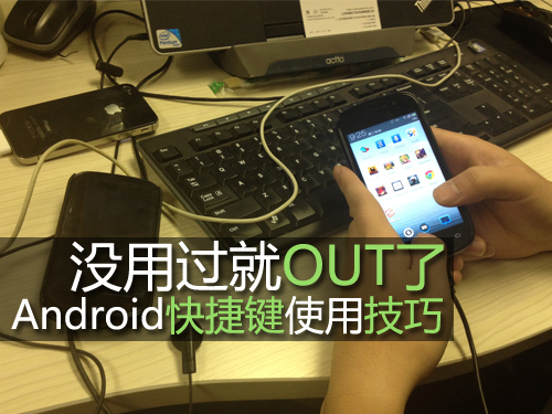 Android快捷鍵使用小技巧 三聯