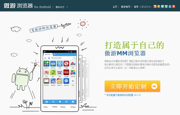 傲游DIY手機浏覽器：打造屬於你自己的Android浏覽器 三聯教程