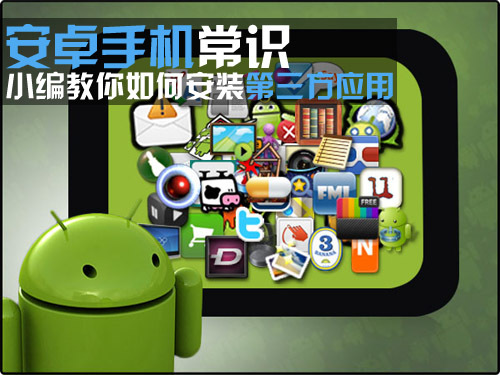 Android手機常識 第三方應用如何安裝 三聯教程