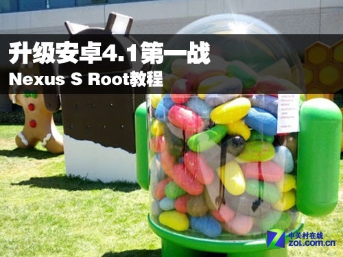 升級安卓4.1第一戰 Nexus S Root教程 三聯教程
