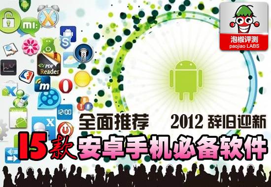 15款安卓手機必備軟件下載合輯：2012安卓裝機必備 三聯