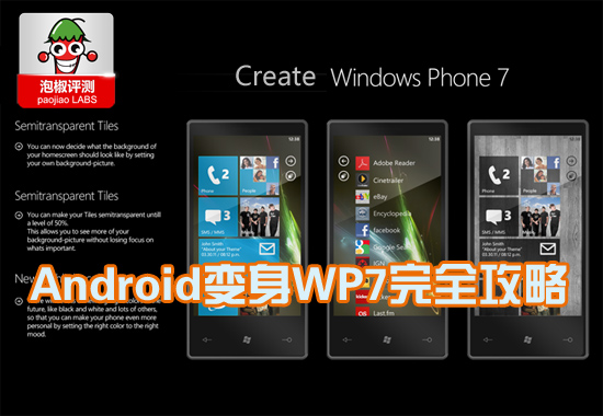 安卓系統變身WP7美化工具合輯：一秒鐘變WP7  三聯