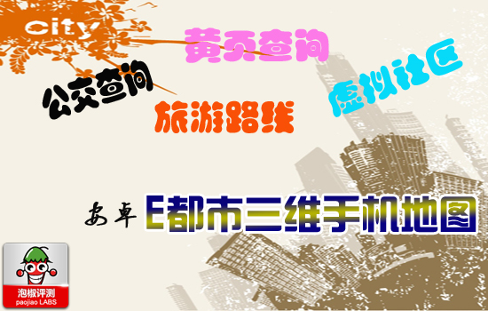 安卓E都市三維手機地圖：城市信息全知道 三聯