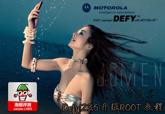 國行Defy刷2.3.6一鍵ROOT及究極優化教程 三聯