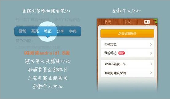 QQ閱讀器Android1.8發布：新增讀書筆記 靈感隨心記 三聯