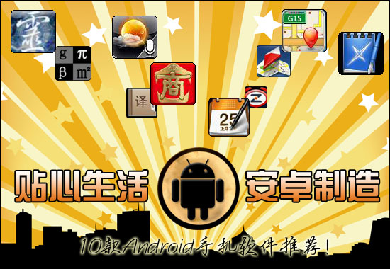 Android貼心生活手機軟件推薦 三聯教程