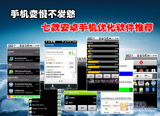 7款安卓手機優化軟件推薦 為手機提速 三聯教程