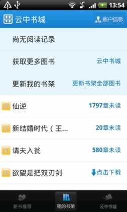 雲中書城Android客戶端全面評測