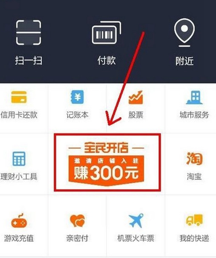支付寶全民開店怎麼玩 支付寶全民開店攻略 支付寶全民開店在哪？