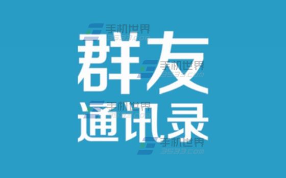 群友通訊錄怎麼創建群?   三聯