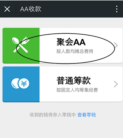 微信怎麼AA收款