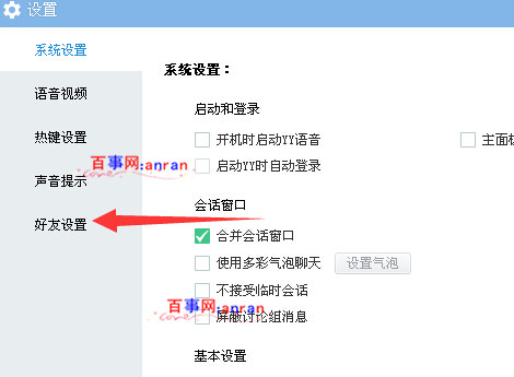 yy怎麼設置拒絕加好友 yy怎麼設置拒絕任何人添加