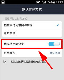 　3、把【優先使用集分寶】選項打開，這樣就OK了
