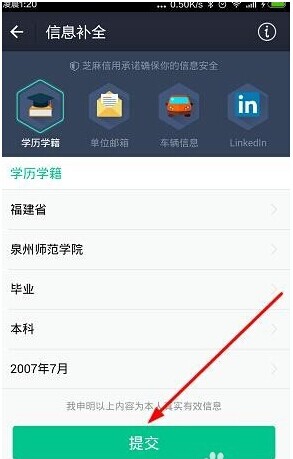 支付寶芝麻信用分怎麼補全學歷信息 支付寶芝麻分補全學歷信息方法