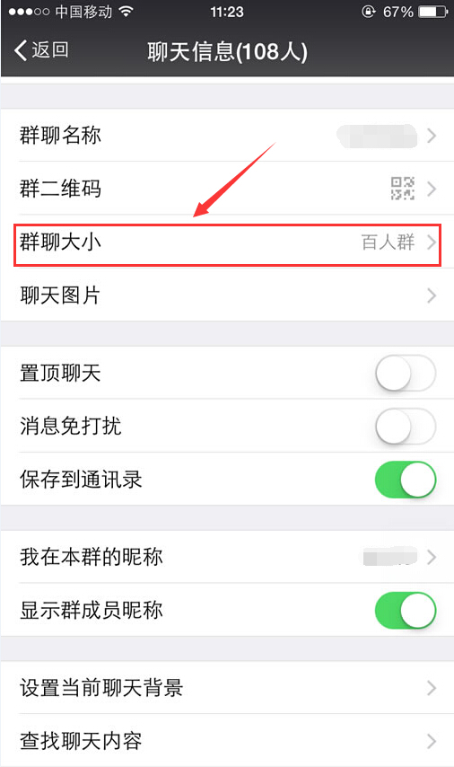 　3.看到群設置的界面後，把菜單往下拉，看到第三項群聊大小(安卓版和iphone版可能會有區別，群二維碼下面那項就是了)
