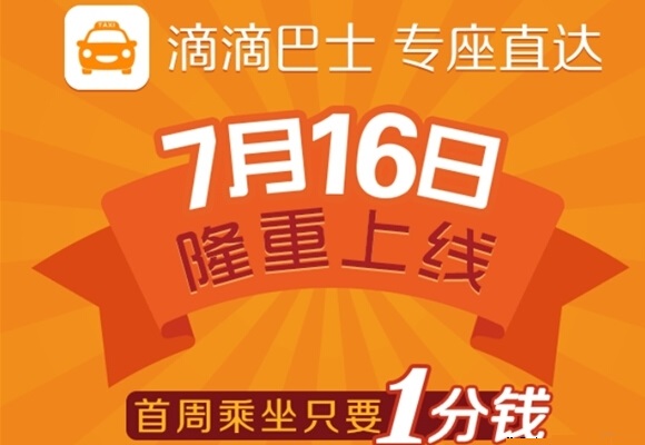 滴滴巴士1分錢坐車路線有哪些 滴滴巴士1分錢坐車攻略