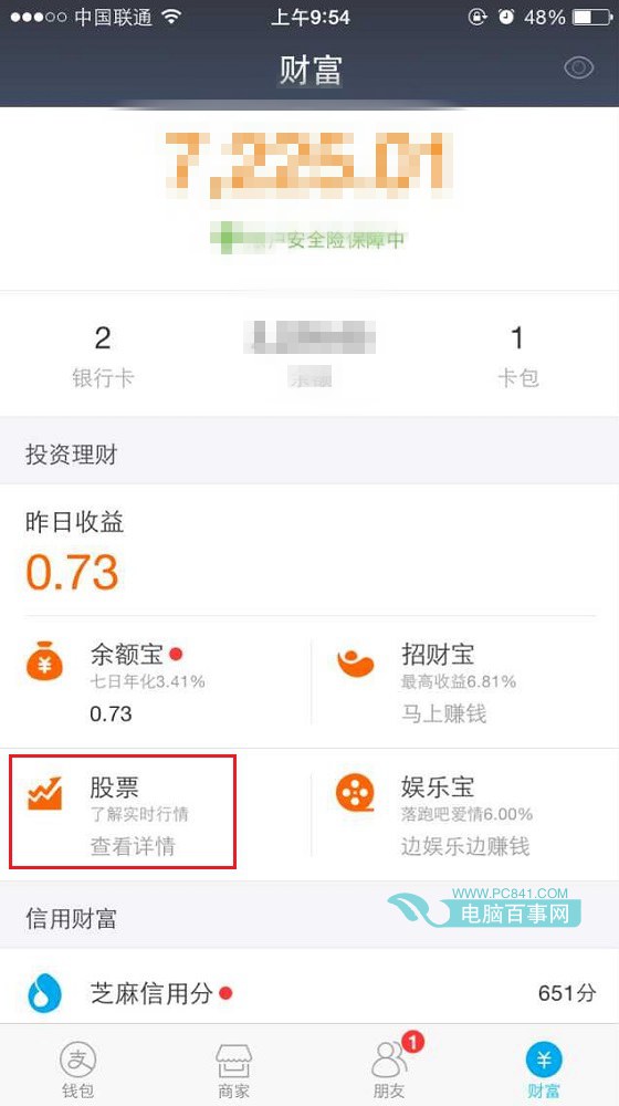 支付寶股票在哪  支付寶余額寶買股票方法