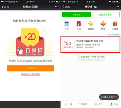 微信電影票20元紅包使用方法